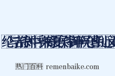 纶与吉侍郎中孚兼寄夏侯侍御审侯仓曹钊近义词是什么意思的图片